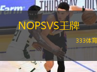 NOPSVS王牌