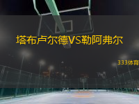 塔布盧爾德VS勒阿弗爾