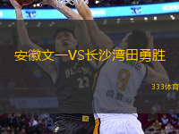 安徽文一VS長(zhǎng)沙灣田勇勝