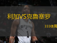 利加VS克魯塞羅