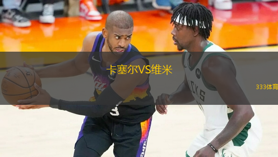 卡塞爾VS維米