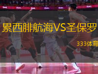 累西腓航海VS圣保羅