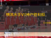橫濱水手VS神戶(hù)勝利船