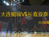 大連鯤城VS長春亞泰