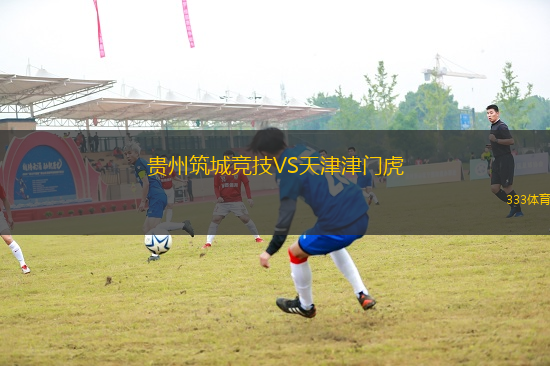 貴州筑城競技VS天津津門虎