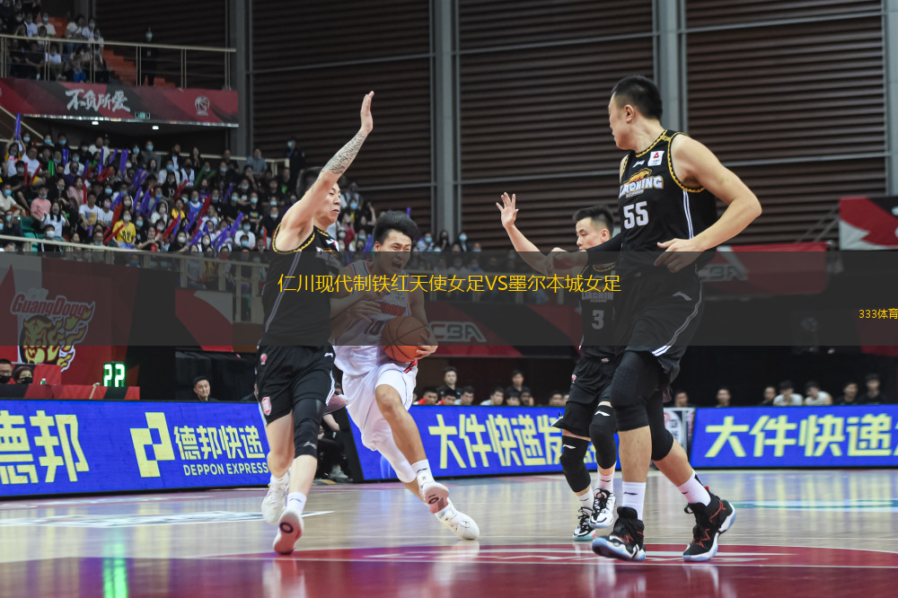 仁川現(xiàn)代制鐵紅天使女足VS墨爾本城女足