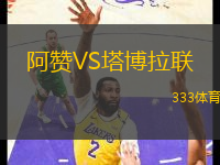 阿贊VS塔博拉聯(lián)