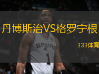 丹博斯治VS格羅寧根