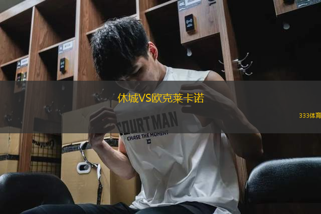 休城VS歐克萊卡諾