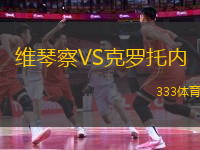維琴察VS克羅托內(nèi)