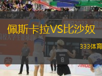 佩斯卡拉VS比沙奴