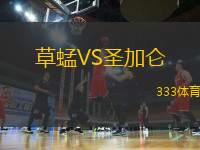 草蜢VS圣加侖