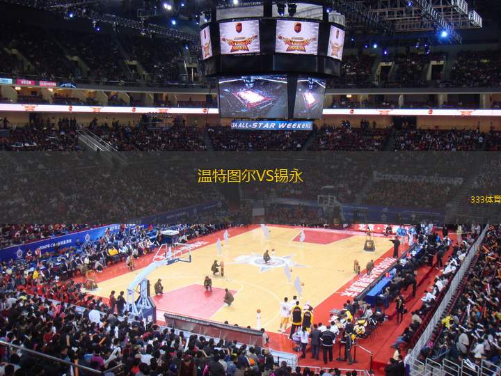 溫特圖爾VS錫永