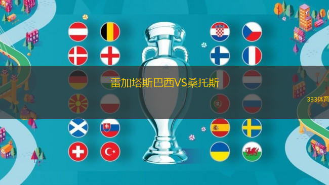 雷加塔斯巴西VS桑托斯