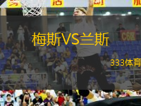 梅斯VS蘭斯