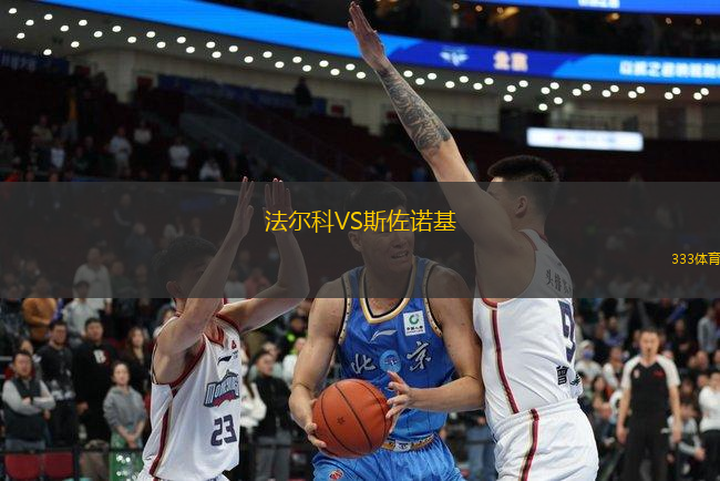 法爾科VS斯佐諾基