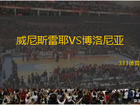 威尼斯雷耶VS博洛尼亞