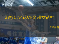 洛杉磯火花VS金州女武神