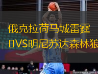 俄克拉荷馬城雷霆VS明尼蘇達(dá)森林狼