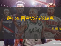 薩爾布呂肯VS布倫瑞克