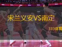宋蘭義安VS南定