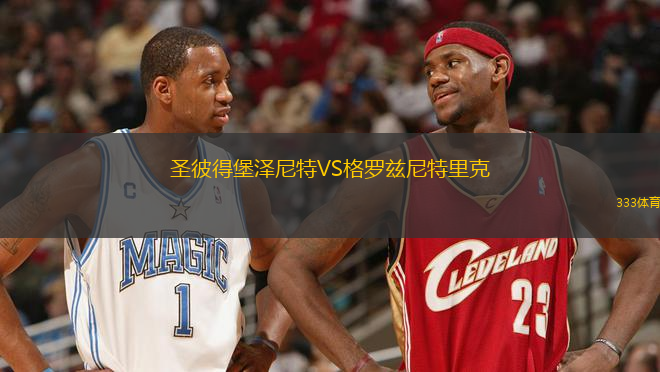 圣彼得堡澤尼特VS格羅茲尼特里克