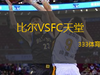 比爾VSFC天堂