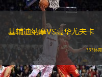 基輔迪納摩VS高華尤夫卡