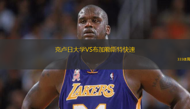 克盧日大學VS布加勒斯特快速