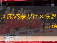 河床VS蒙羅社區(qū)聯(lián)盟