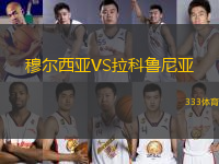 穆?tīng)栁鱽哣S拉科魯尼亞
