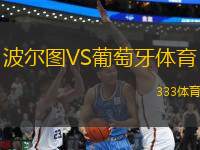 波爾圖VS葡萄牙體育