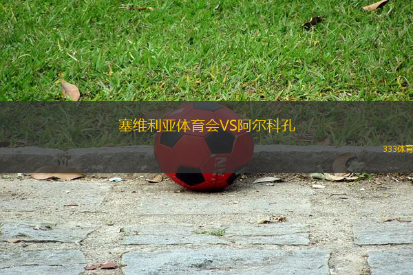 塞維利亞體育會(huì)VS阿爾科孔