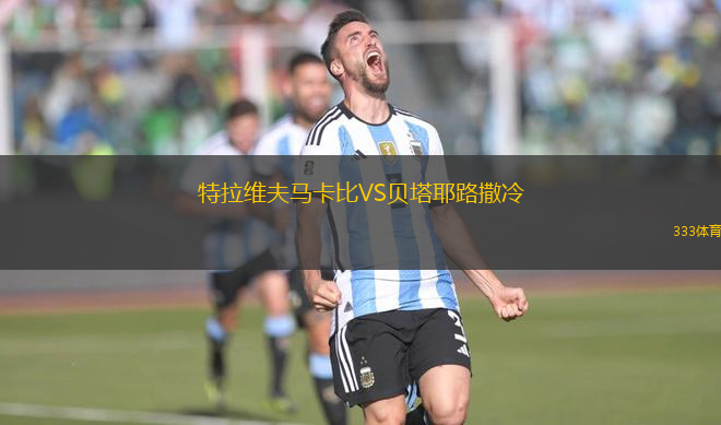 特拉維夫馬卡比VS貝塔耶路撒冷