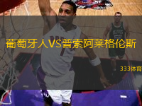 葡萄牙人VS普索阿萊格倫斯