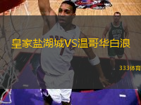 皇家鹽湖城VS溫哥華白浪