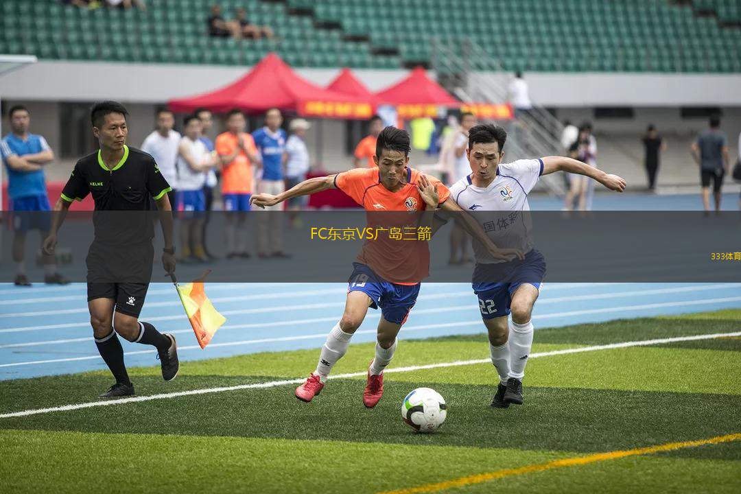 FC東京VS廣島三箭