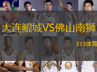 大連鯤城VS佛山南獅