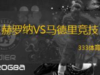 赫羅納VS馬德里競(jìng)技