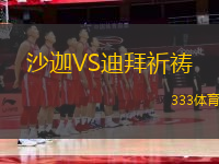 沙迦VS迪拜祈禱