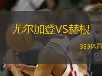 尤爾加登VS赫根