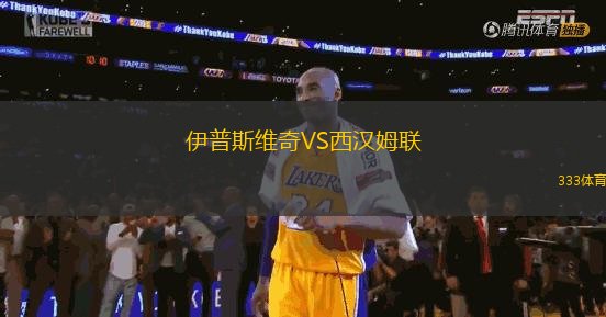 伊普斯維奇VS西漢姆聯(lián)
