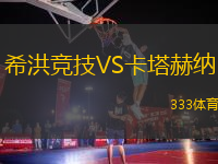 希洪競技VS卡塔赫納