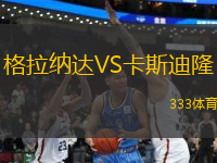 格拉納達(dá)VS卡斯迪隆