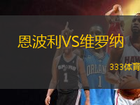 恩波利VS維羅納