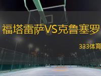 福塔雷薩VS克魯塞羅