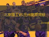 北京理工VS蘭州隴原競技
