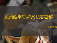 杭州臨平吳越VS長(zhǎng)春喜都
