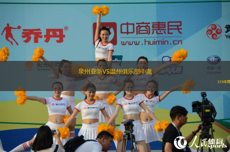 泉州亞新VS溫州俱樂部中胤