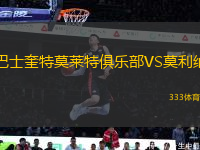 巴士奎特莫萊特俱樂部VS莫利納
